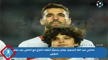 محامي عبد الله السعيد يعلن رسميًا انتهاء النزاع مع الأهلي بعد حكم النقض